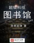 超级科技图书馆 超级科技图书馆