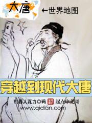 穿越到现代大唐 穿越到现代大唐