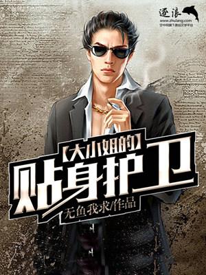 大小姐的贴身护卫 大小姐的贴身护卫