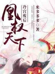 凰权天下:冷宫废后 凰权天下:冷宫废后