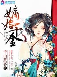 嫡嫁千金 嫡嫁千金