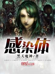 感染体 感染体