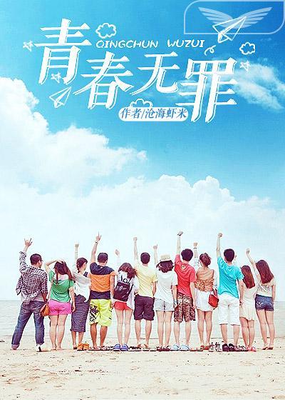 青春无罪 青春无罪