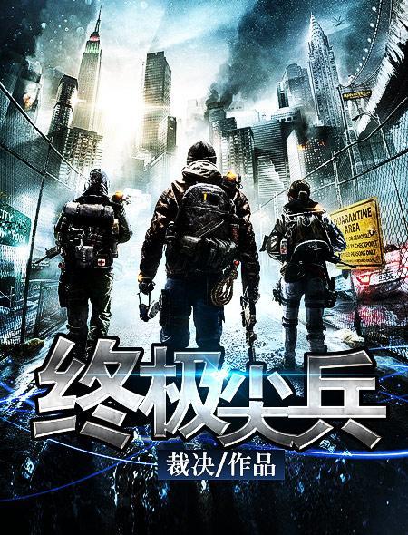 终极尖兵 终极尖兵