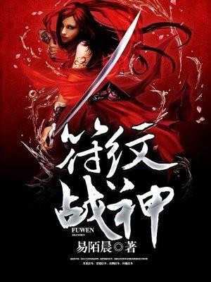 符纹战神 符纹战神