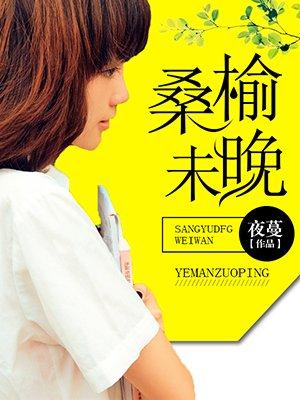 桑榆未晚 桑榆未晚