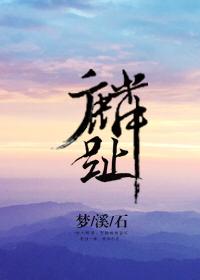 麟趾 麟趾