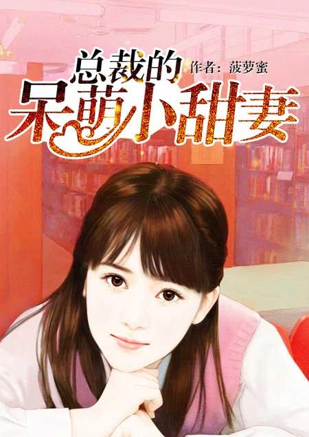 总裁的呆萌小甜妻 总裁的呆萌小甜妻