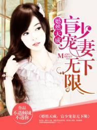 婚然天成:盲少宠妻无下限 婚然天成:盲少宠妻无下限