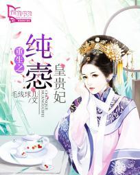 重生之纯悫皇贵妃 重生之纯悫皇贵妃