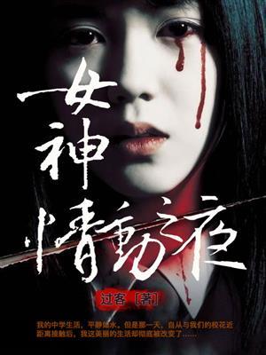 女神情动之夜 女神情动之夜