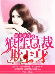 霸宠豪夺:狼性总裁欺上身 霸宠豪夺:狼性总裁欺上身