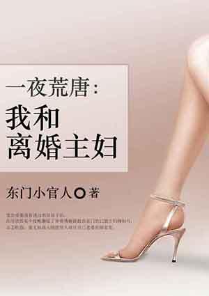 一夜荒唐:我和离婚主妇 一夜荒唐:我和离婚主妇