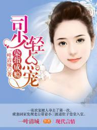 染指成瘾:司少轻点宠 染指成瘾:司少轻点宠