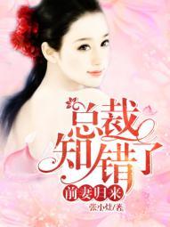前妻归来:总裁知错了 前妻归来:总裁知错了