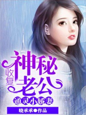 通灵小娇妻:收复神秘老公 通灵小娇妻:收复神秘老公