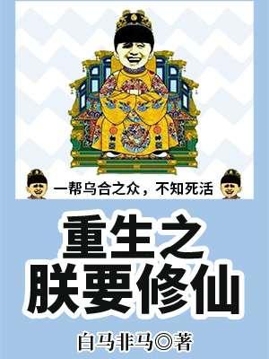 重生之朕要修仙 重生之朕要修仙