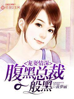 宠妻情深,腹黑总裁一般黑 宠妻情深,腹黑总裁一般黑