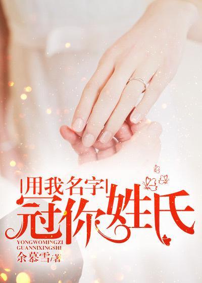 用我名字,冠你姓氏 用我名字,冠你姓氏