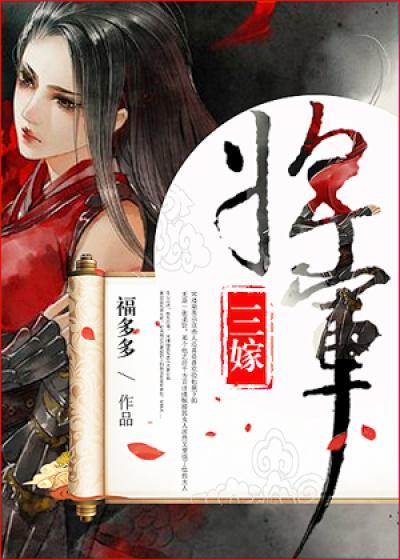 将军三嫁 将军三嫁