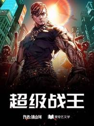 超级战王 超级战王