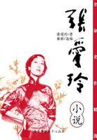 倾城之恋:张爱玲小说集 倾城之恋:张爱玲小说集