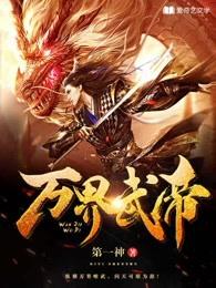 万界武帝 万界武帝