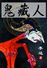 鬼藏人(天黑莫上山,夜半鬼藏人) 鬼藏人(天黑莫上山,夜半鬼藏人)