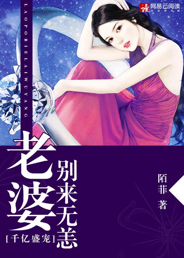 千亿盛宠:老婆,别来无恙 千亿盛宠:老婆,别来无恙