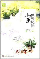 何处风景如画 何处风景如画