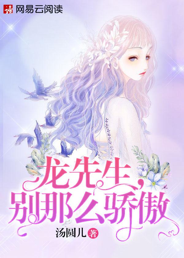 龙先生,别那么骄傲 龙先生,别那么骄傲