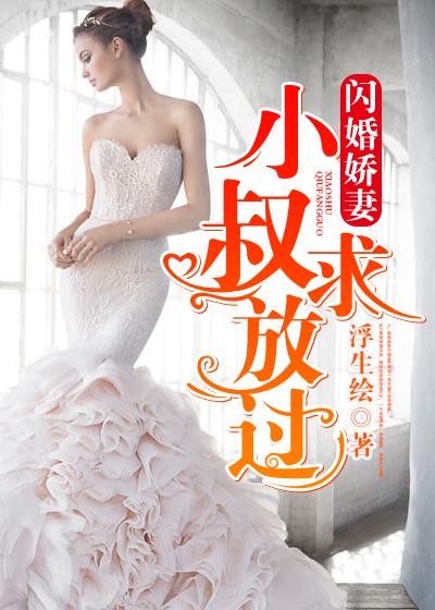 闪婚娇妻:小叔求放过 闪婚娇妻:小叔求放过