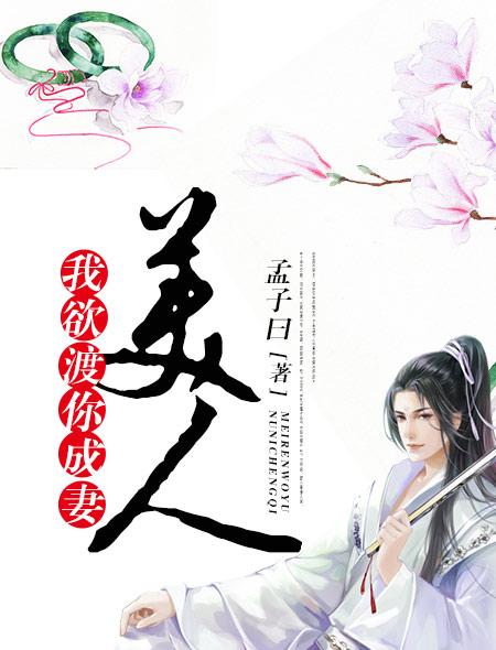 美人,我欲渡你成妻 美人,我欲渡你成妻
