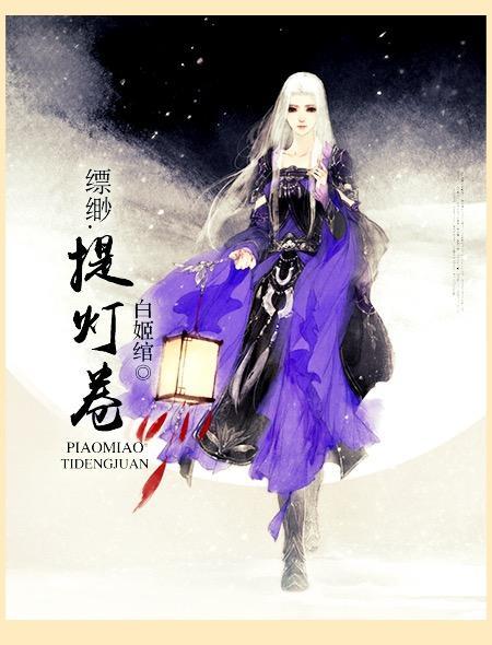 缥缈·提灯卷 缥缈·提灯卷