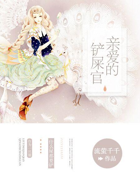 亲爱的铲屎官 亲爱的铲屎官