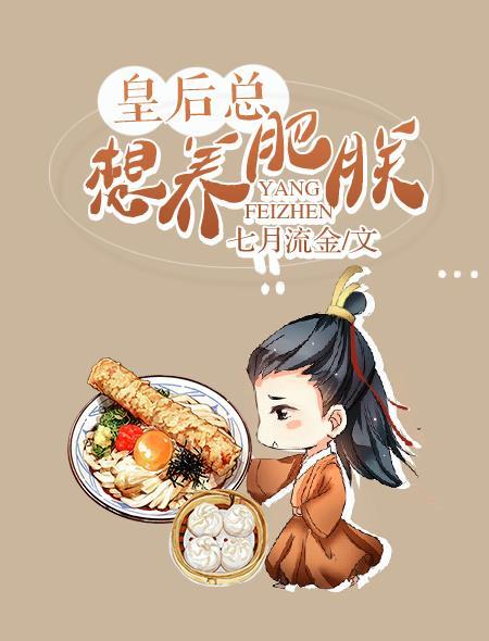 皇后总想养肥朕 皇后总想养肥朕