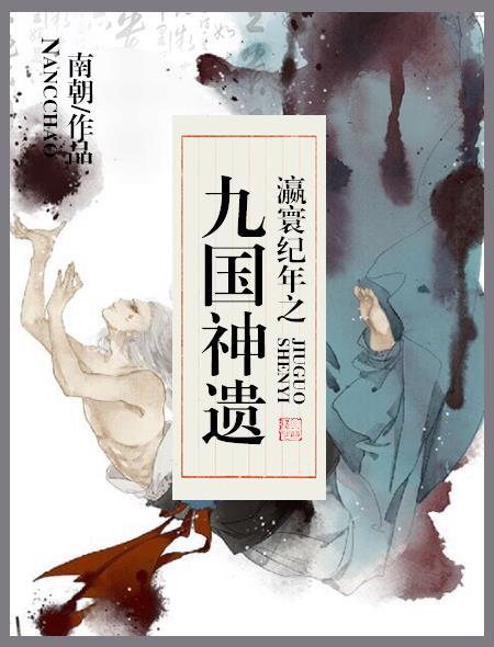 瀛寰纪年之九国神遗 瀛寰纪年之九国神遗