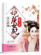 深宫妖娆:炮灰女配奋斗史 深宫妖娆:炮灰女配奋斗史