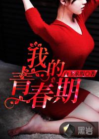 我的青春期 我的青春期