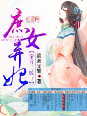 奉旨二嫁:庶女弃妃 奉旨二嫁:庶女弃妃