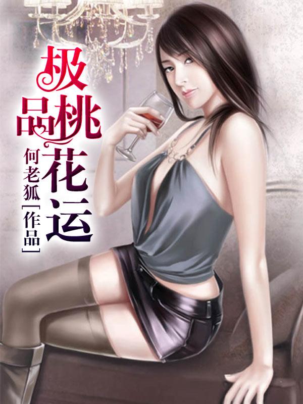 极品桃花运 极品桃花运