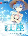 二次元王座 二次元王座
