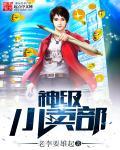神级小卖部 神级小卖部