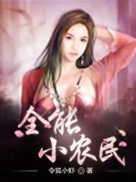 全能小农民 全能小农民