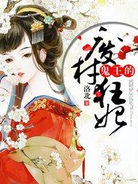 鬼王的废材狂妃 鬼王的废材狂妃