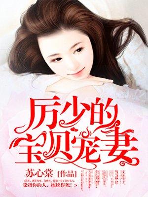 厉少的宝贝宠妻 厉少的宝贝宠妻