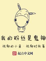 我的粉丝是鬼神 我的粉丝是鬼神