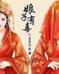 娘子有毒 娘子有毒