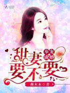 奉宠成婚:甜妻,要不要 奉宠成婚:甜妻,要不要