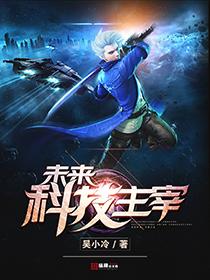未来科技主宰 未来科技主宰